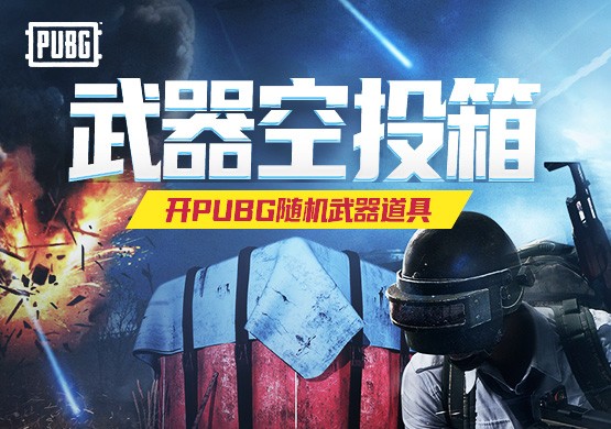 只要39 9 Pubg武器空投箱
